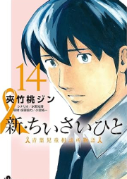 新・ちいさいひと 青葉児童相談所物語 raw 第01-14巻 [Shin Chiisai Hito Aoba Jido Sodanjo Monogatari vol 01-14]