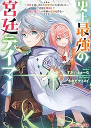 [Novel] 史上最強の宮廷テイマー 1-3 [Shijo saikyo no kyutei teima]