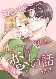 コンビニではじまる恋の話 raw 第01-02巻 [Konbini de hajimaru koi no Hanashi vol 01-02]