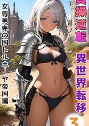 [Novel] 貞操逆転異世界転移 raw 第01-03巻 [Teiso gyakuten Isekai Teni vol 01-03]