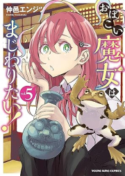 おぼこい魔女はまじわりたい！ raw 第01-06巻 [Obokoi majo wa majiwaritai vol 01-06]