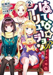 [Novel] はてな☆イリュージョンR 1-2 [Hatena Illusion R]