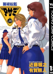 警視総監アサミ raw 第01-18巻 [Keishi sokan asami vol 01-18]