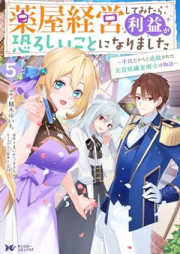 薬屋経営してみたら、利益が恐ろしいことになりました～平民だからと追放された元宮廷錬金術士の物語～ raw 第01-05巻 [Kusuriya keiei shite mitara rieki ga osoroshii koto ni narimashita heimin dakara to tsuiho sareta moto kyutei renkinjutsushi no monogatari vol 01-05]