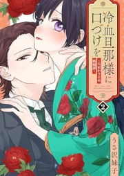 冷血旦那様に口づけを raw 第01-02巻 [Reiketsu dannasama ni kuchizuke o vol 01-02]