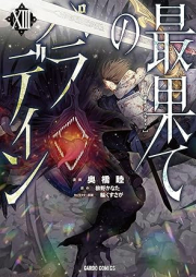 最果てのパラディン raw 第01-13巻 [Saihate no Paradin vol 01-13]