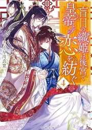 [Novel] 盲目の織姫は後宮で皇帝との恋を紡ぐ raw 第01-04巻 [Momoku No Orihime Ha Kokyu De Kotei to No Koi Wo Tsumugu vol 01-04]