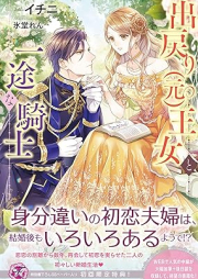 [Novel] 出戻り（元）王女と一途な騎士 [Demodori Ojo to Ichizuna Kishi]