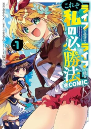 『ライフで受けてライフで殴る』これぞ私の必勝法@COMIC raw 第01巻 [Raifu de ukete raifu de naguru kore zo watashi no hisshoho vol 01]