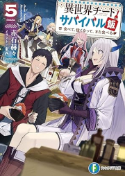 [Novel] 異世界チートサバイバル飯 食べて、強くなって、また食べる raw 第01-05巻 [Isekai Chito Sabaibarumeshi Tabete Ysuyoku Natte Mata Taberu vol 01-05]