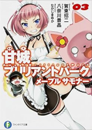 [Novel] 甘城ブリリアントパーク メープルサモナー raw 第01-03巻 [Amagi Brilliant Park Maple Summoner vol 01-03]