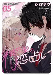 水姫先輩の恋占い raw 第01-05巻 [Mizuki senpai no koiuranai vol 01-05]