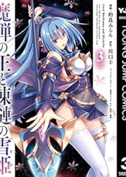 [Novel] 魔弾の王と凍漣の雪姫(ミーチェリア) 1-12 [Madan no o to micheria vol 01-12]