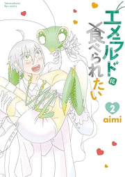 エメラルドに食べられたい raw 第01-02巻 [Emerarudo ni Taberaretai vol 01-02]