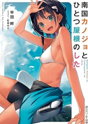 [Novel] 南国カノジョとひとつ屋根のした [Nangoku Kano Jo to Hitotsu Yane No Shita]