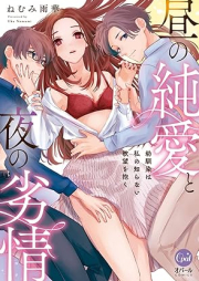 [Novel] 昼の純愛と夜の劣情 幼馴染は私の知らない欲望を抱く [Hiru no jun’ai to yoru no retsujo Osananajimi wa watashi no shiranai yokubo o idaku]