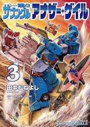 戦闘メカ ザブングル アナザー・ゲイル raw 第01-03巻 [Sento meka zabunguru anaza geiru vol 01-03]