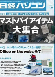 日経パソコン 2023年01月23日号 [Nikkei Pasokon 2023-01-23]