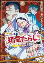 無能と呼ばれた『精霊たらし』～実は異能で、精霊界では伝説的ヒーローでした～ raw 第01-04巻 [Muno to yobareta seireitarashi Jitsu wa ino de seireikai dewa densetsuteki hiro deshita vol 01-04]