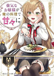 [Novel] 強気なお嬢様が俺の料理で甘々に [Tsuyoki na ojosama ga ore no ryori de amama ni]