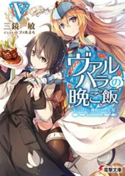 [Novel] ヴァルハラの晩ご飯 raw 第01-05巻 [Varuhara no Bangohan vol 01-05]