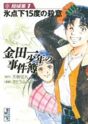 金田一少年の事件簿 短編集 raw 第01巻 [Kindaichi shonen no jikenbo tanpen shu vol 01]