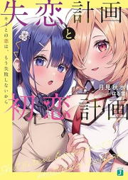 [Novel] 失恋計画と初恋計画 キミとの恋は、もう失敗しないから [Shitsuren keikaku to hatsukoi keikaku kimi tono koi wa mo shippai shinai kara]