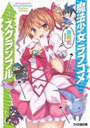 [Novel] 魔法少女とラブコメとちぐはぐスクランブル [Maho Shojo to Rabukome to Chiguhagu Sukuranburu]