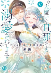 大嫌いな旦那さまに溺愛されてます raw 第01-05巻 [Daikirai na Danna-sama ni Dekiai sarete imasu vol 01-05]