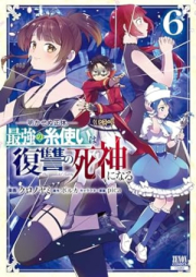 明かせぬ正体 最強の糸使いは復讐の死神になる raw 第01-06巻 [Saikyo no itotsukai wa fukushu no shinigami ni naru Akasenu shotai vol 01-06]