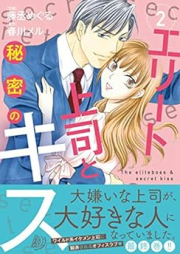 エリート上司と秘密のキス raw 第01-02巻 [Erito joshi to himitsu no kisu vol 01-02]