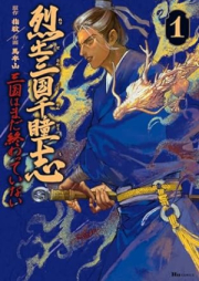 烈土三国千瞳志 raw 第01巻 [Retsudo sangoku sendoshi vol 01]