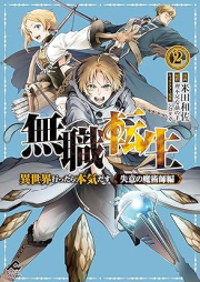 無職転生 ～異世界行ったら本気だす～ 失意の魔術師編 raw 第01-02巻 [Mushoku Tensei Isekai Ittara Honki Dasu Shitsui No Majutsu Shi Hen vol 01-02]