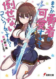 [Novel] まさか勇者が可愛すぎて倒せないっていうんですか？ [Masaka Yusha ga Kawaisugite Taosenai tte Iundesuka]