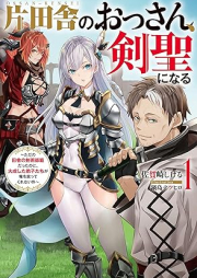 [Novel] 片田舎のおっさん、剣聖になる raw 第01巻 [Katainaka no ossan kensei ni naru vol 01]