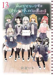 声がだせない少女は「彼女が優しすぎる」と思っている raw 第01-13巻 [Koe ga Dasenai Shojo wa Kanojo ga Yasashisugiru to Omotte iru vol 01-13]