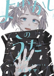 よふかしのうた raw 第01-20巻 [Yofukashi no Uta vol 01-20]