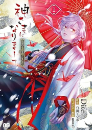 神さまになりまして、ヒトの名前を捨てました。 raw 第01巻 [Kamisama Ni Narimashite Hito No Namae Wo Sutemashita. vol 01]