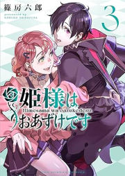 姫様はおあずけです raw 第01-03巻 [Hime Sama Ha Oazukedesu vol 01-03]