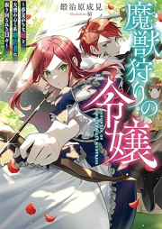 [Novel] 魔獣狩りの令嬢 raw 第01巻 [Majugari no reijo vol 01]