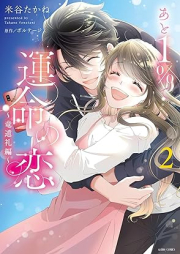 あと１％で運命の恋～竜道礼編～ raw 第01-02巻 [Ato 1% de Unmei no Koi -Ryudo Rei Hen- vol 01-02]