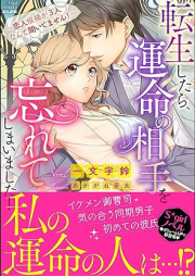 [Novel] 転生したら、運命の相手を忘れてしまいました！ ～恋人候補が3人なんて聞いてません！～ 【イラスト入り】