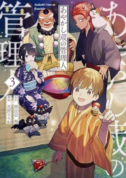 あやかし蔵の管理人 raw 第01-03巻 [Ayakashi Zo No Kanri Jin vol 01-03]