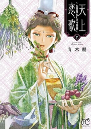 天上恋歌～金の皇女と火の薬師～【電子特別版】 raw 第01-09巻 [Tenjo Koiuta Kin No Ojo to Hi No Kusushi vol 01-09]