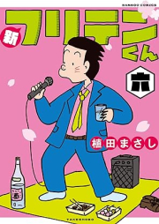 新フリテンくん【DX版】 raw 第01-06巻 [Shin Furitenkun vol 01-06]