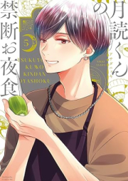 月読くんの禁断お夜食 raw 第01-05巻 [Tsukuyomi kun no kindan oyashoku vol 01-05]