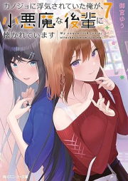 [Novel] カノジョに浮気されていた俺が、小悪魔な後輩に懐かれています raw 第01-08巻 [Kanojo ni Uwaki Sarete ita ore ga Koakuma na Kohai ni Natsukarete Imasu vol 01-08]