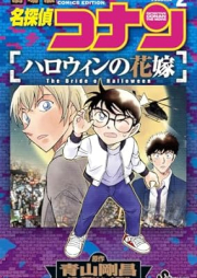 名探偵コナン ハロウィンの花嫁 raw 第01-02巻 [Meitantei Konan Harouin no hanayome vol 01-02]