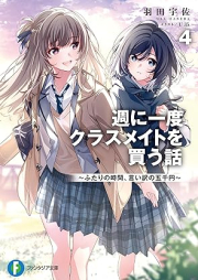 [Novel] 週に一度クラスメイトを買う話 raw 第01-04巻 [Shu ni ichido kurasumeito o kau hanashi vol 01-04]