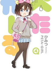 ぺたがーる raw 第01-04巻 [Peta Girl vol 01-04]